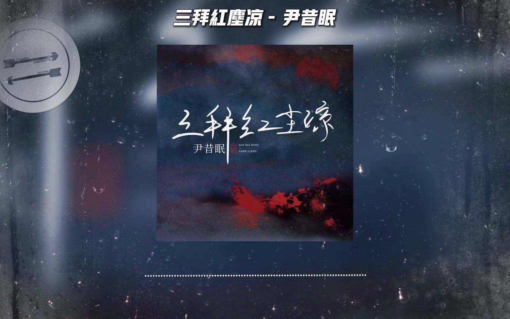 尹昔眠-三拜红尘凉(DjEi锋 Electro Mix国语女)