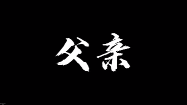 2023父亲节共鸣开场