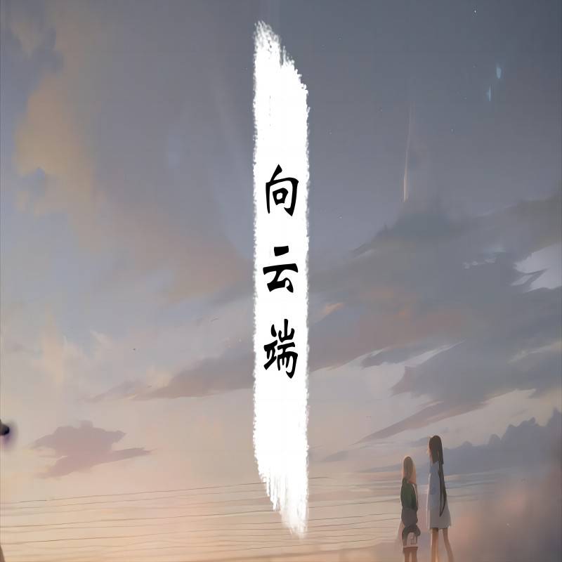 向云端（laughing震remix)
