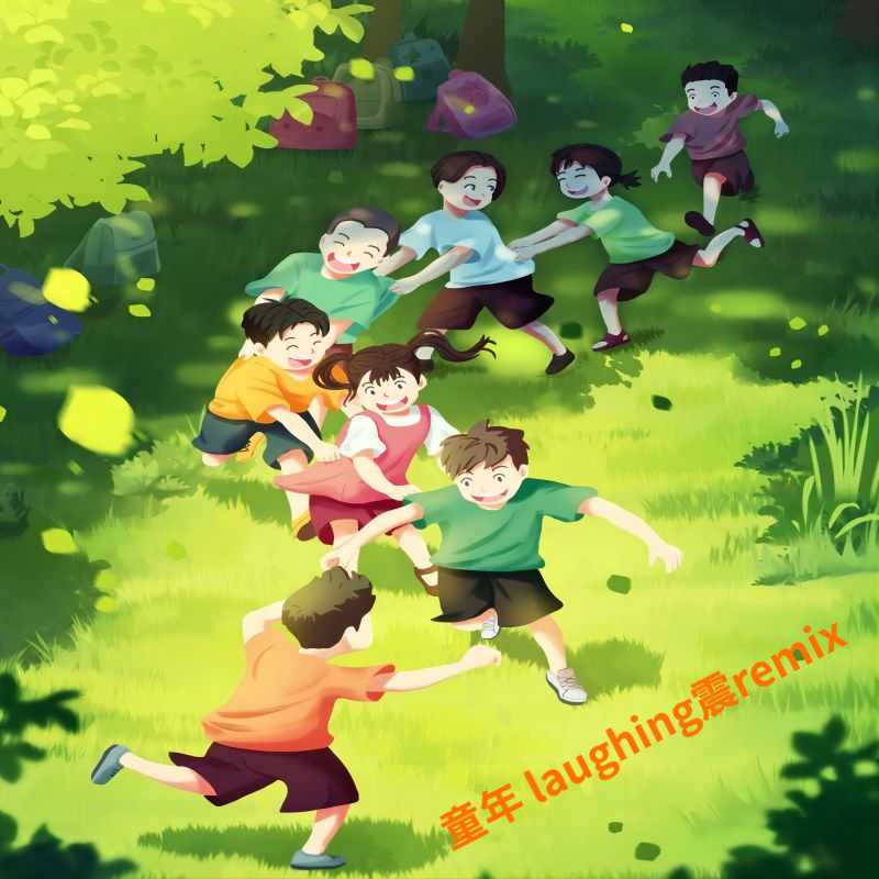 童年(laughing震REMIX）