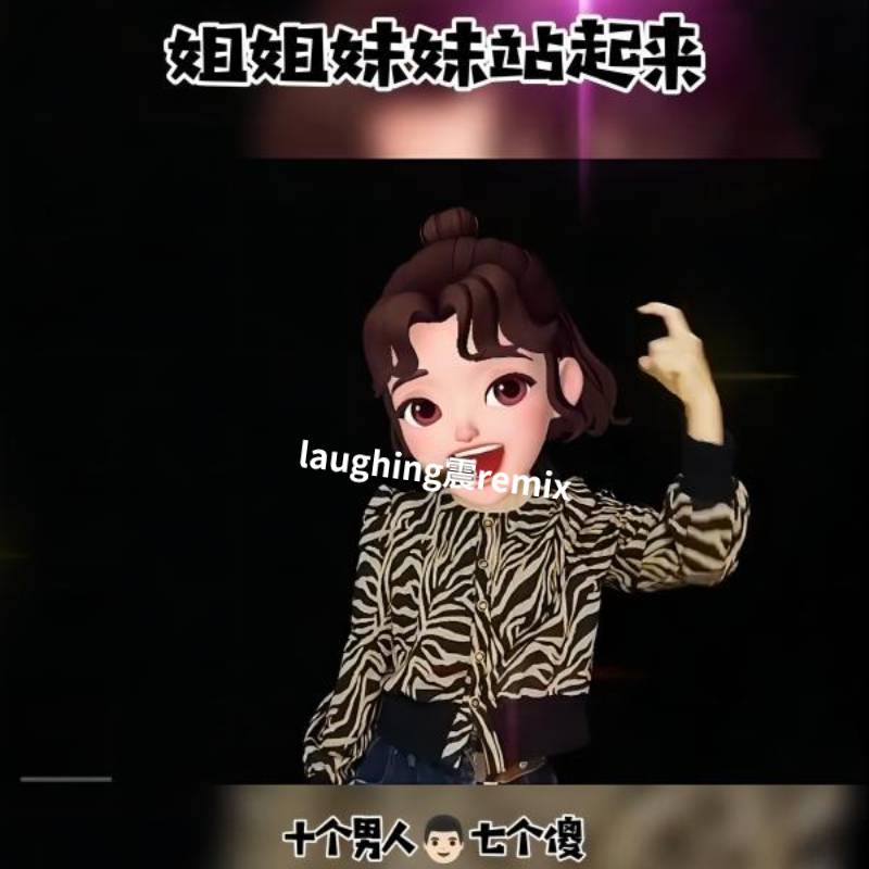 姐姐妹妹站起来（laughing震REMIX）