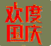 2023国庆节音乐合集