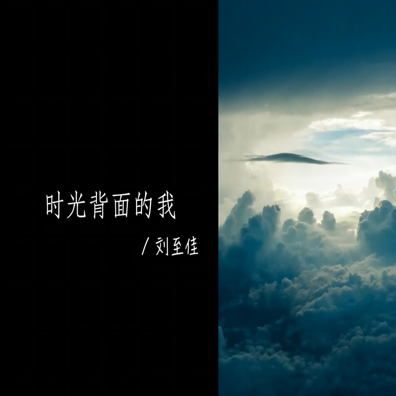 时光背面的我（laughingBootleg）