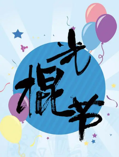 2023光棍节专辑