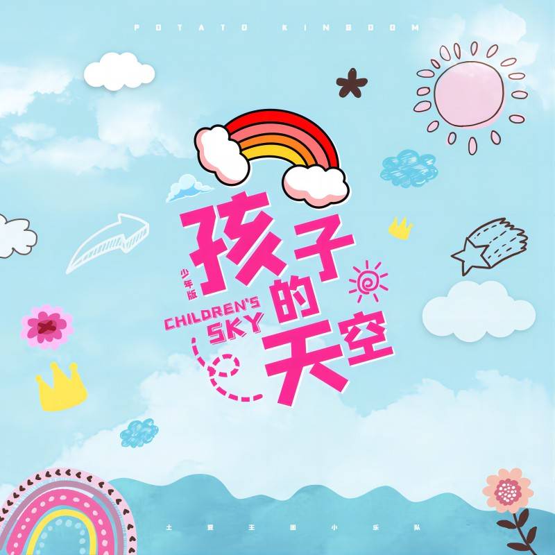 孩子的天空（laughingbootlg)