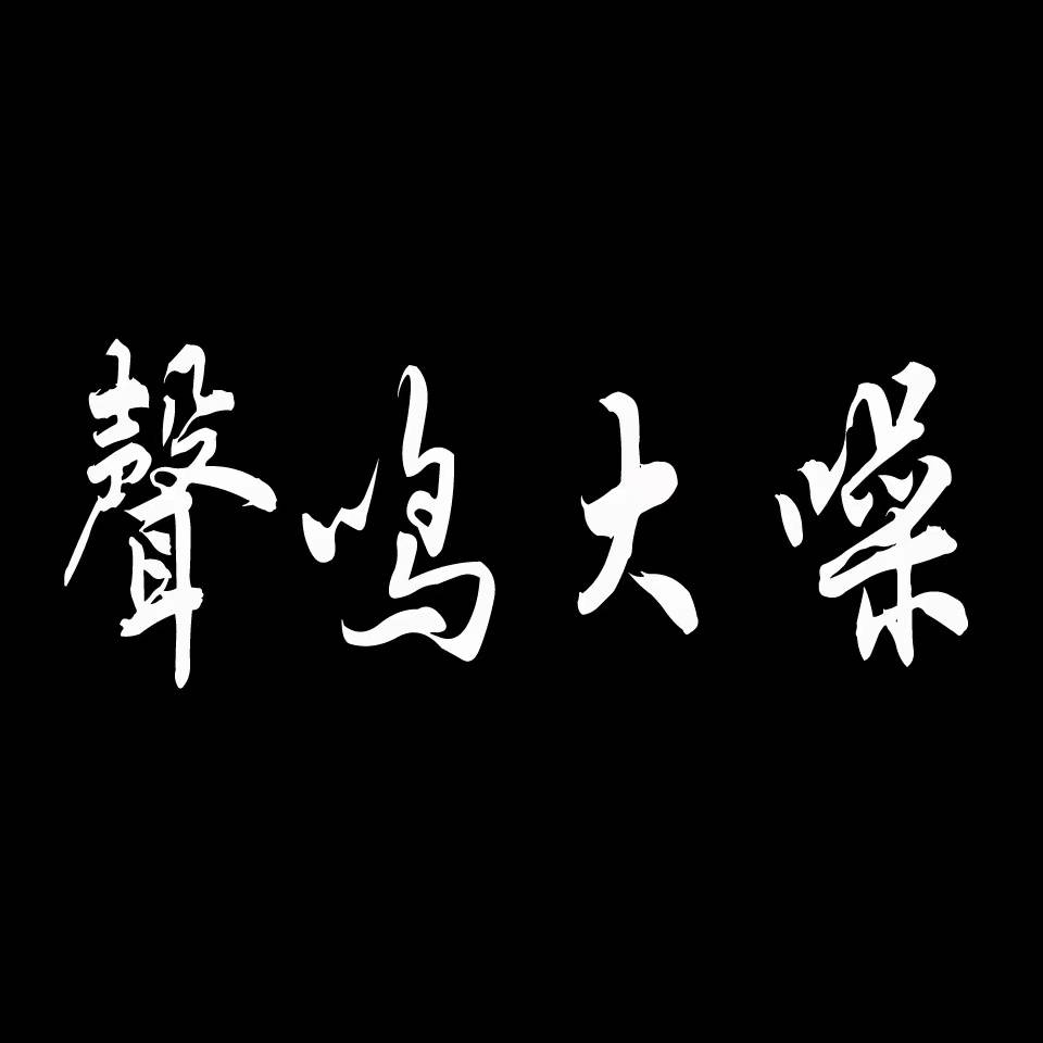 国庆节 待客02 110分钟