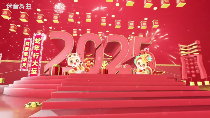 130-2025元旦春节-恭喜恭喜 - 声光电开场