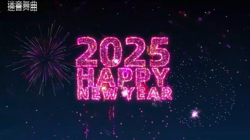 2025元旦烟花倒计时10秒-新年快乐-跨年-元旦-新年
