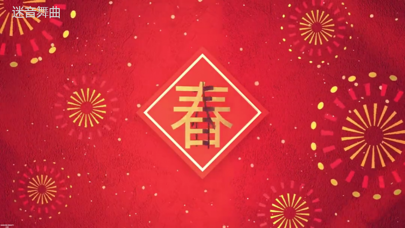 年份通用 - 声光电音视频同步开场 - 舌尖上的中国 x 金狮拜年 x 恭喜发财 (135)-跨年-元旦-新年