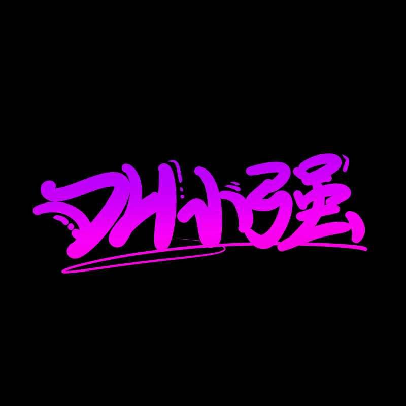 You Cant （DH小强 original Mix ）(1)