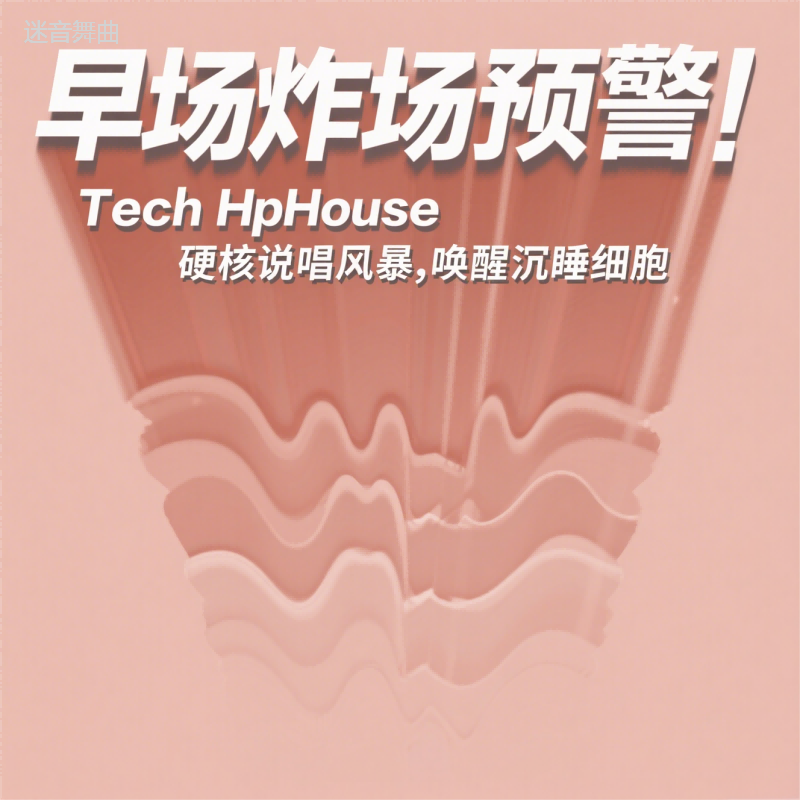 早场预警！Tech HipHouse 硬核说唱风暴，唤醒沉睡细胞