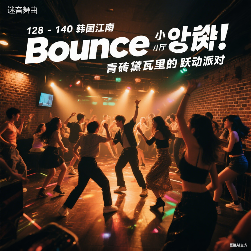 128-140韩国江南 小厅Bounce：青砖黛瓦里的跃动派对