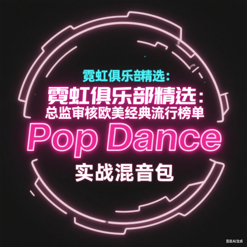 霓虹俱乐部精选：总监审核欧美经典流行榜单 Pop Dance 实战混音包