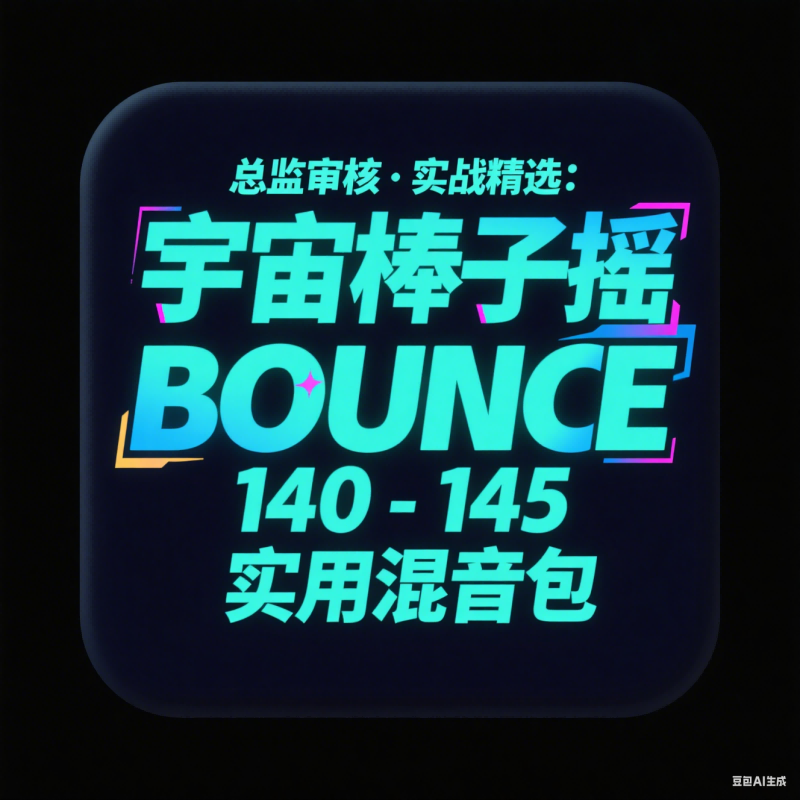 总监审核・实战精选：宇宙棒子摇 BOUNCE 140-145 实用混音包
