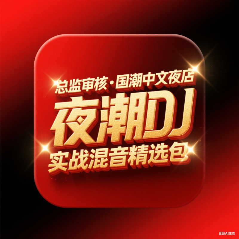总监审核・国潮中文夜店 DJ 实战混音精选包