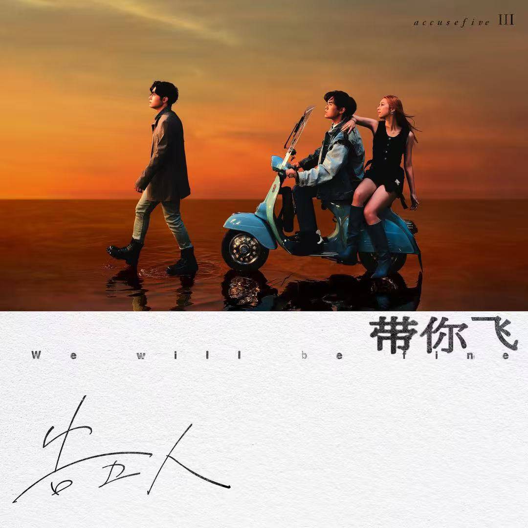 (反拍House)告五人-我想要占据你(LK Bootleg)