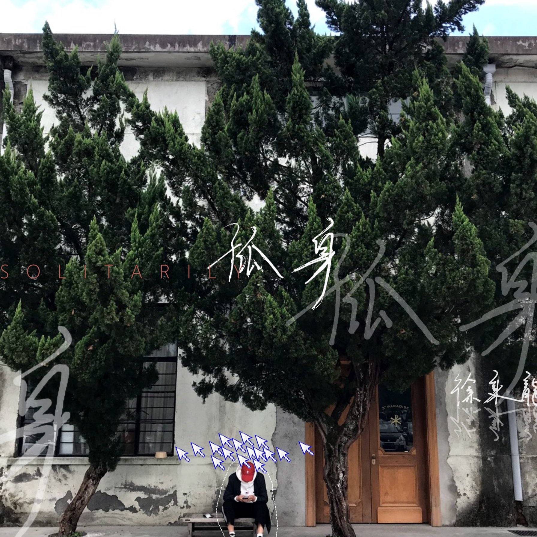 (反拍House)徐秉龙-孤身(LK Bootleg)