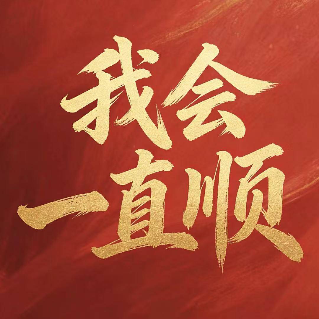 刘一生-我会一直顺(LK Bootleg)合唱版