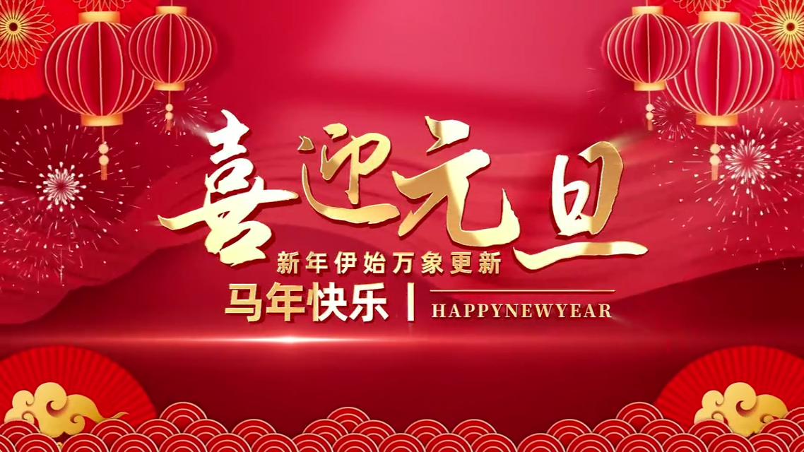 2026 新年元旦 - 声光电开场 - BPM150 2026元旦跨年倒计时