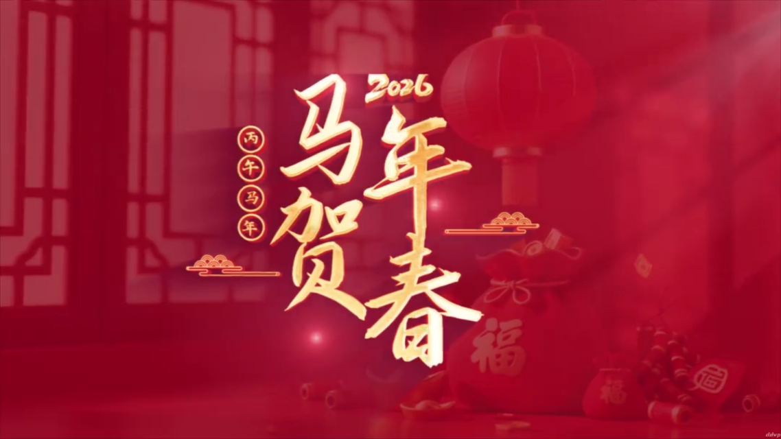 2026 新年元旦 - 声光电开场 - 