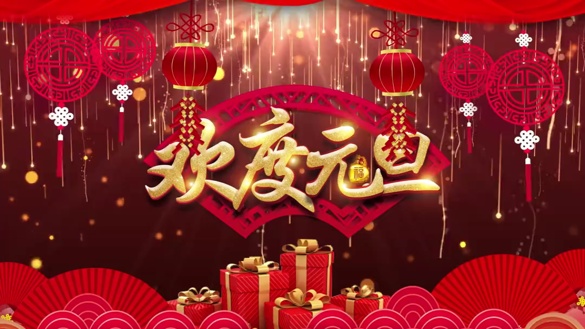 2026 新年元旦 - 声光电倒计时 - BPM128-134 2026 元旦倒数10秒 Intro