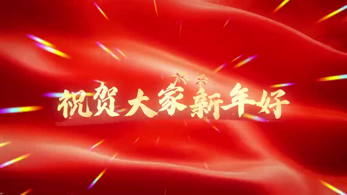 2026 新年元旦 - 新年好呀 气氛POP