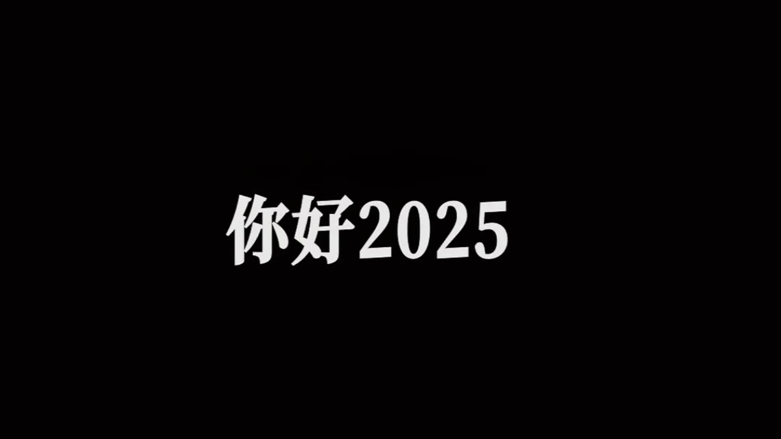 2025回忆跨年倒数开场-跨年-元旦-新年