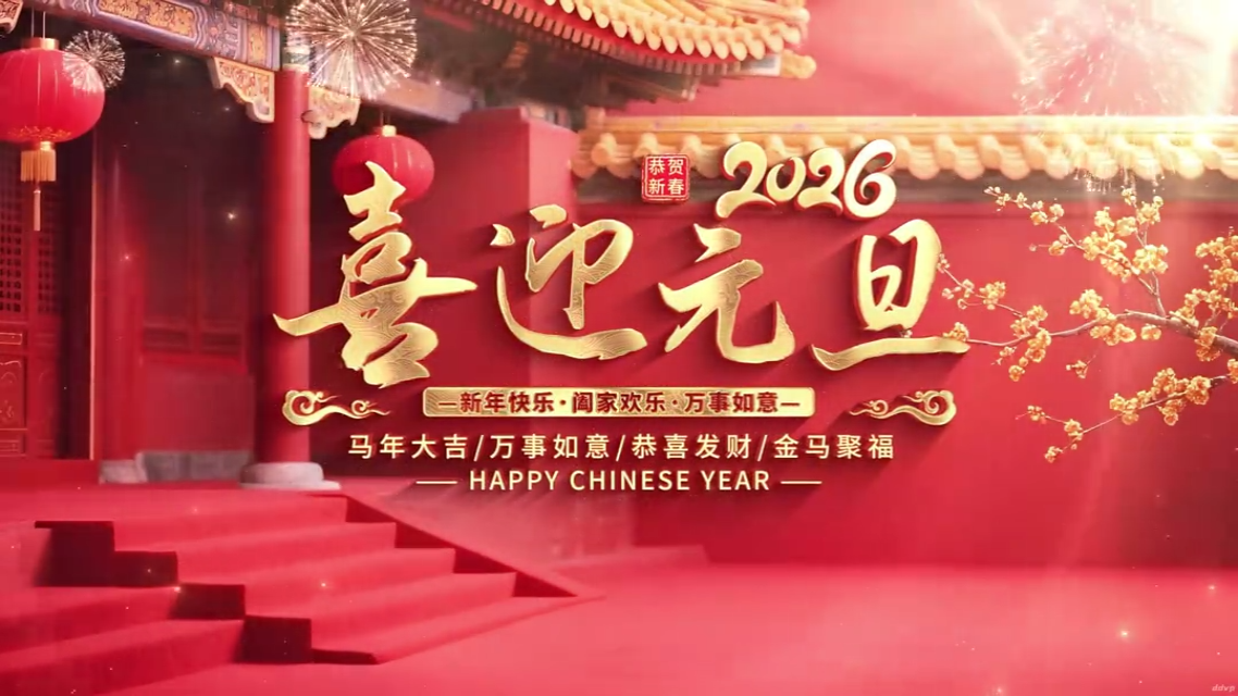 2026跨年主题合集包