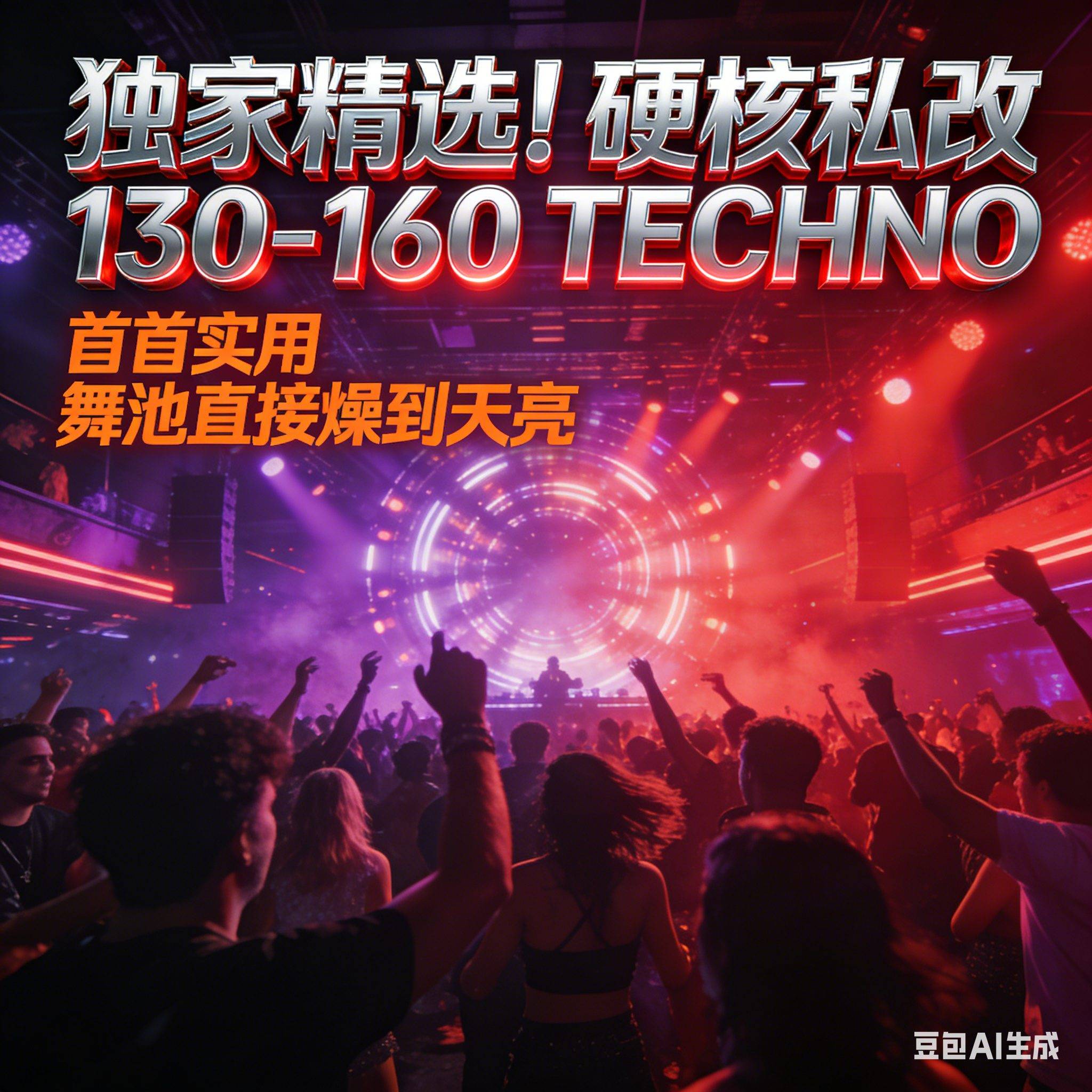 独家精选！硬核私改 130-160 TECHNO｜首首实用 舞池直接燥到天亮