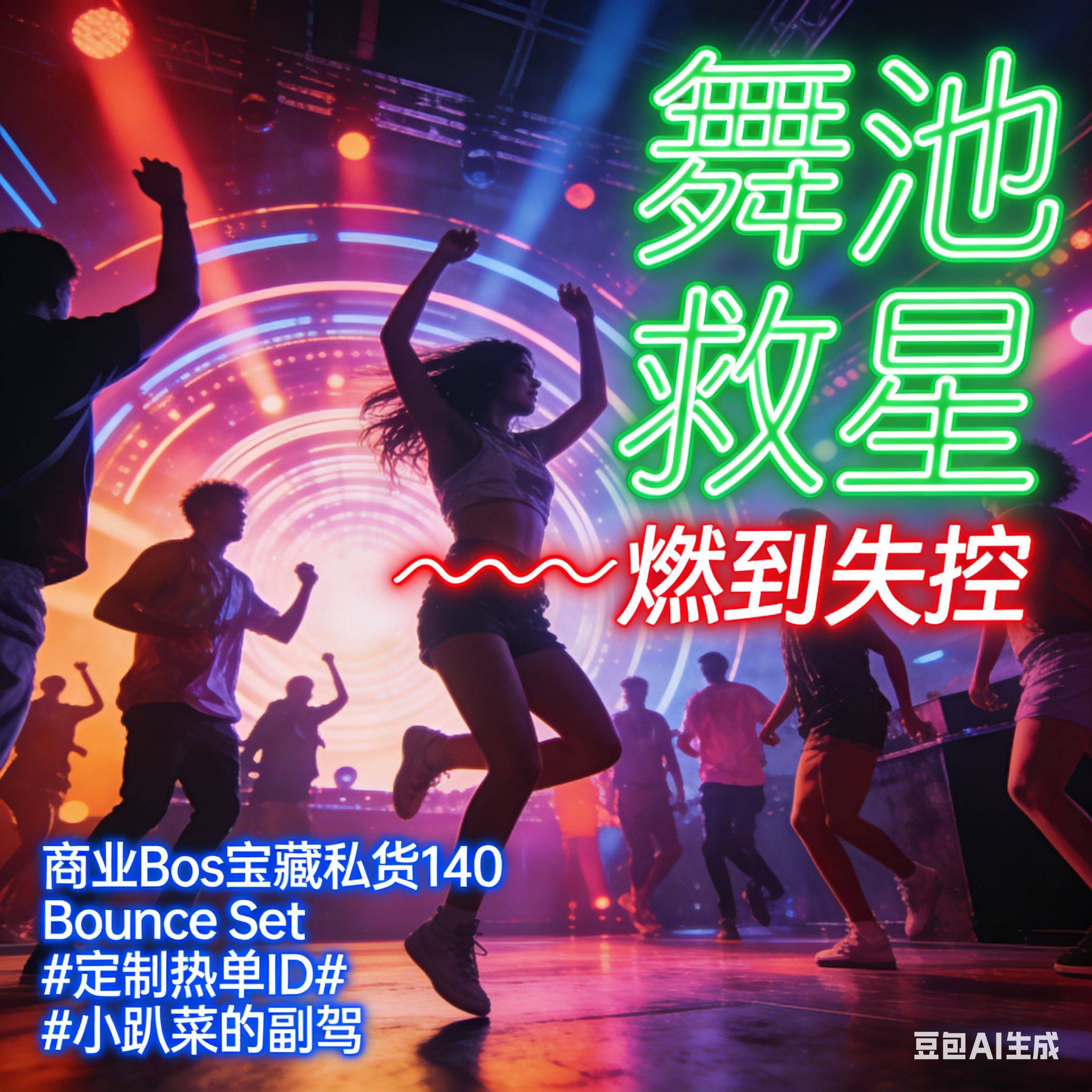 舞池救星 燃到失控 商业Bos宝藏私货140 Bounce Set#定制热单ID#小趴菜的副驾