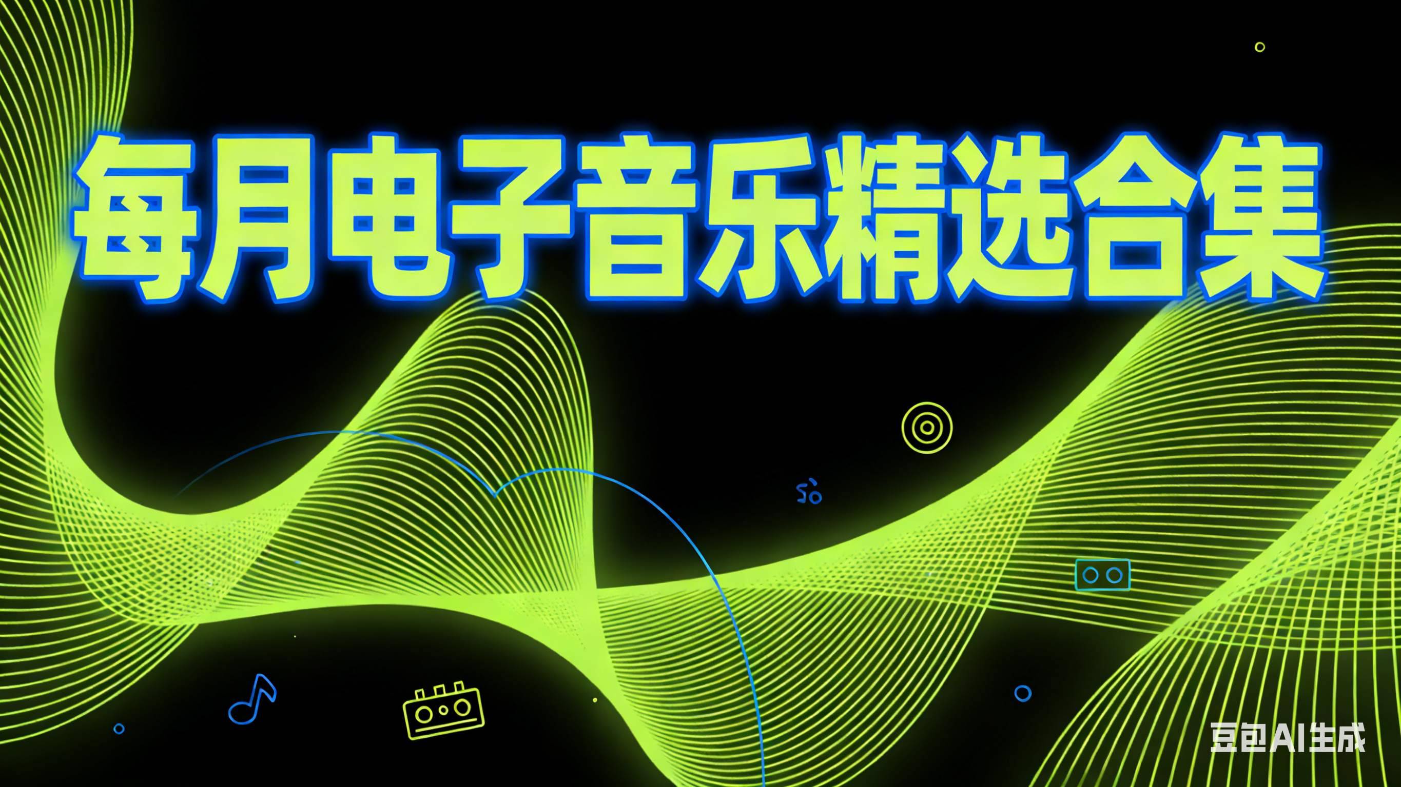每月电子音乐精选合集
