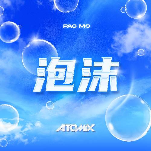 ATOMIX - 泡沫 (Extended Mix)