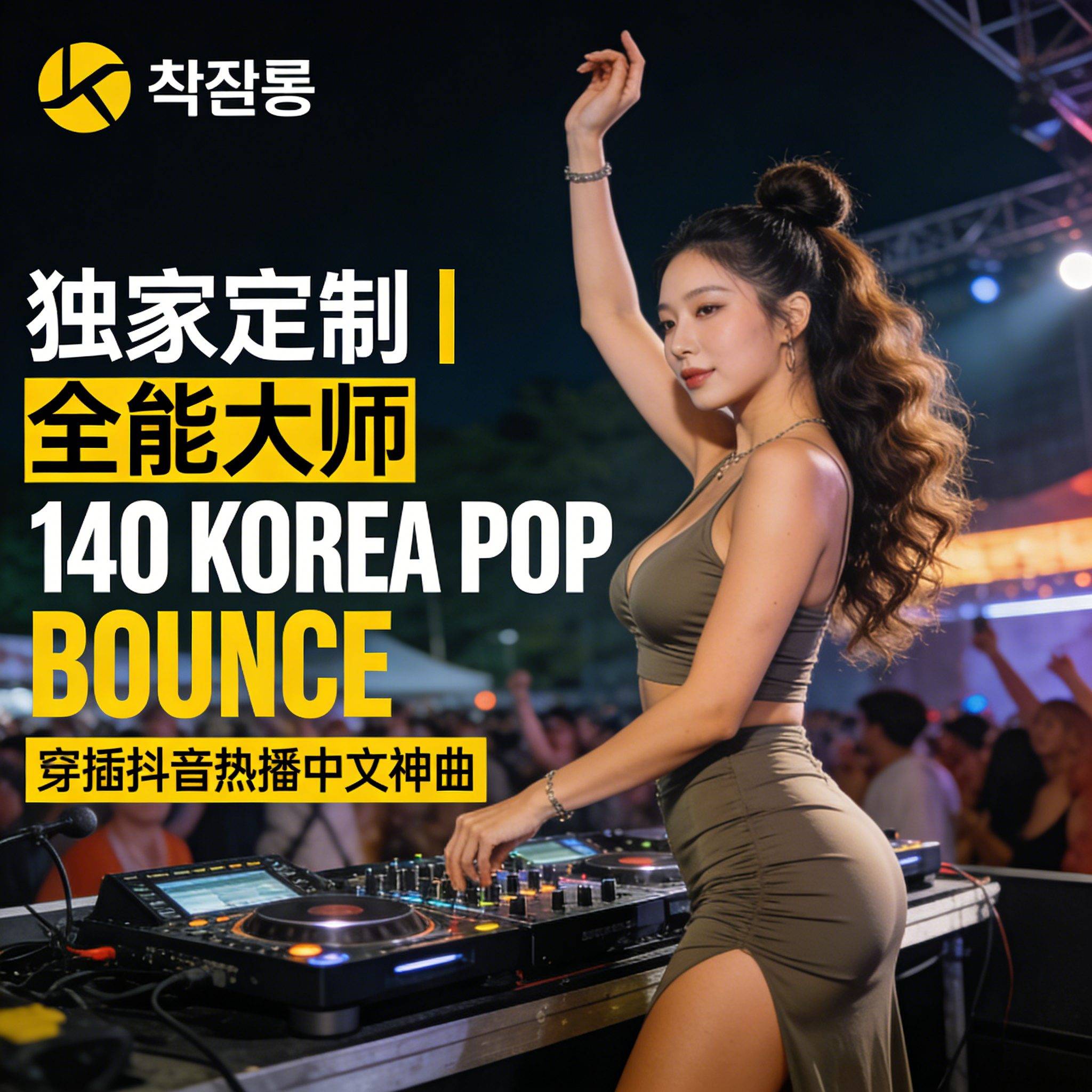 独家定制｜全能大师 140 KOREA POP BOUNCE 穿插抖音热播中文神曲 韩系弹跳 节奏起伏恰到好处