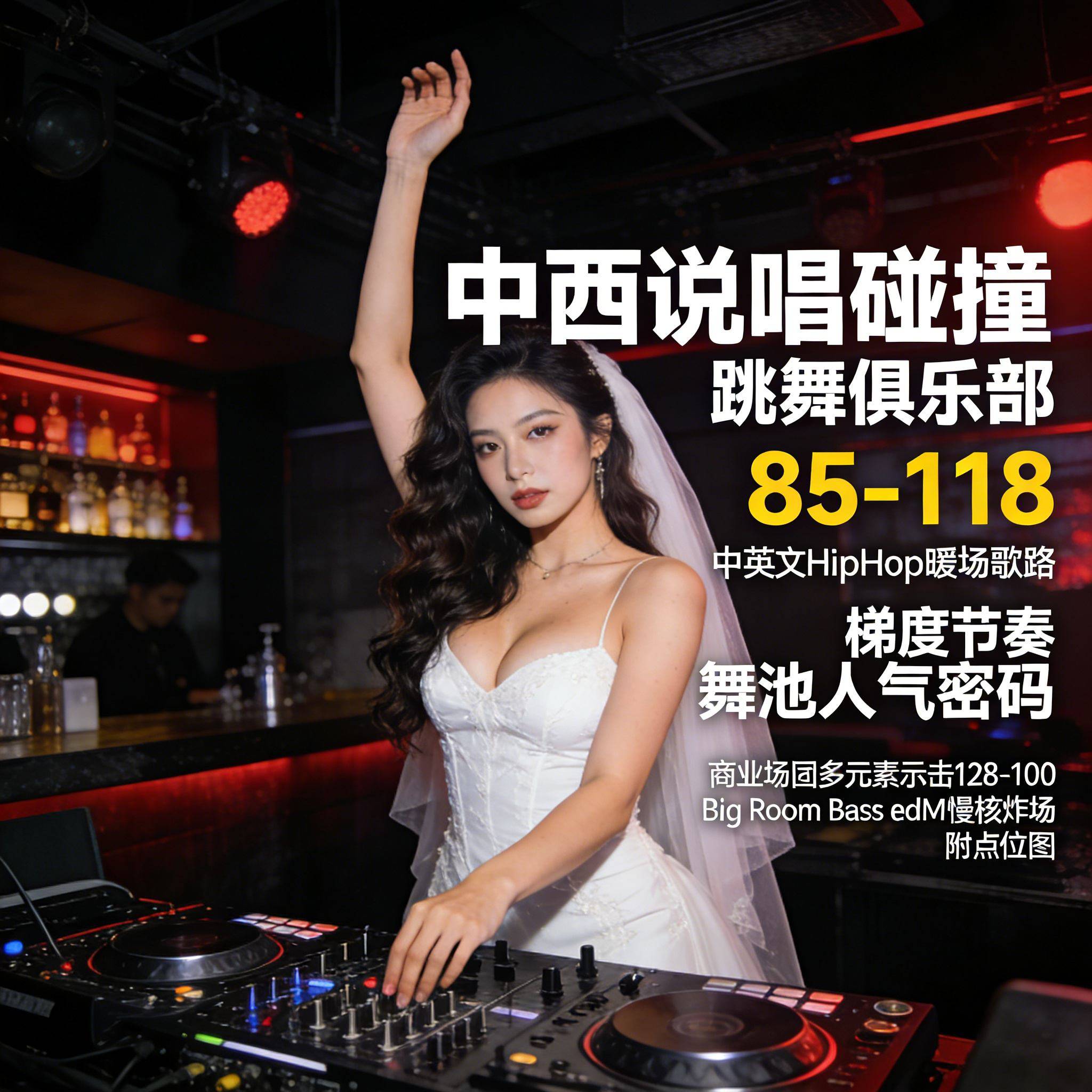 中西说唱碰撞 跳舞俱乐部 85-118 中英文HipHop暖场歌路 梯度节奏 舞池人气密码