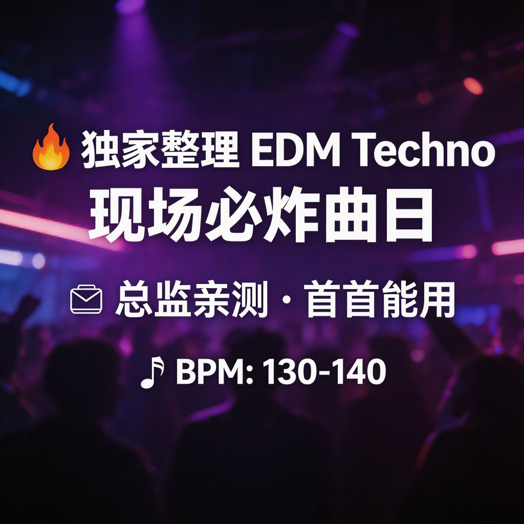 高端私货 Psy-Trance｜质感旋律 夜店电音精选