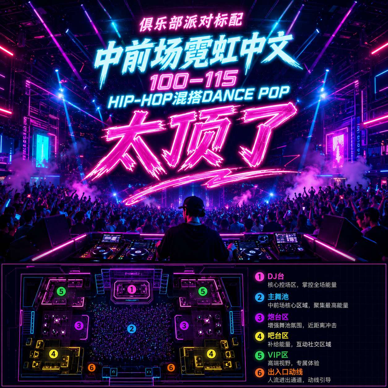 俱乐部派对标配 中前场霓虹中文 100-115 HIP-HOP混搭DANCE POP##太顶了 (含点位图)