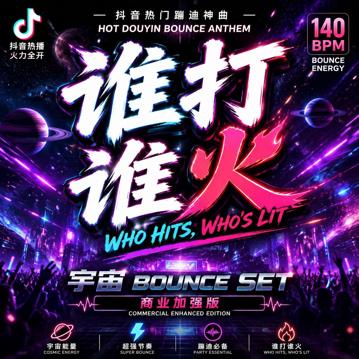 谁打谁火 抖音热门蹦迪神曲 中英文140 宇宙 Bounce Set 商业加强版 (含点位图)