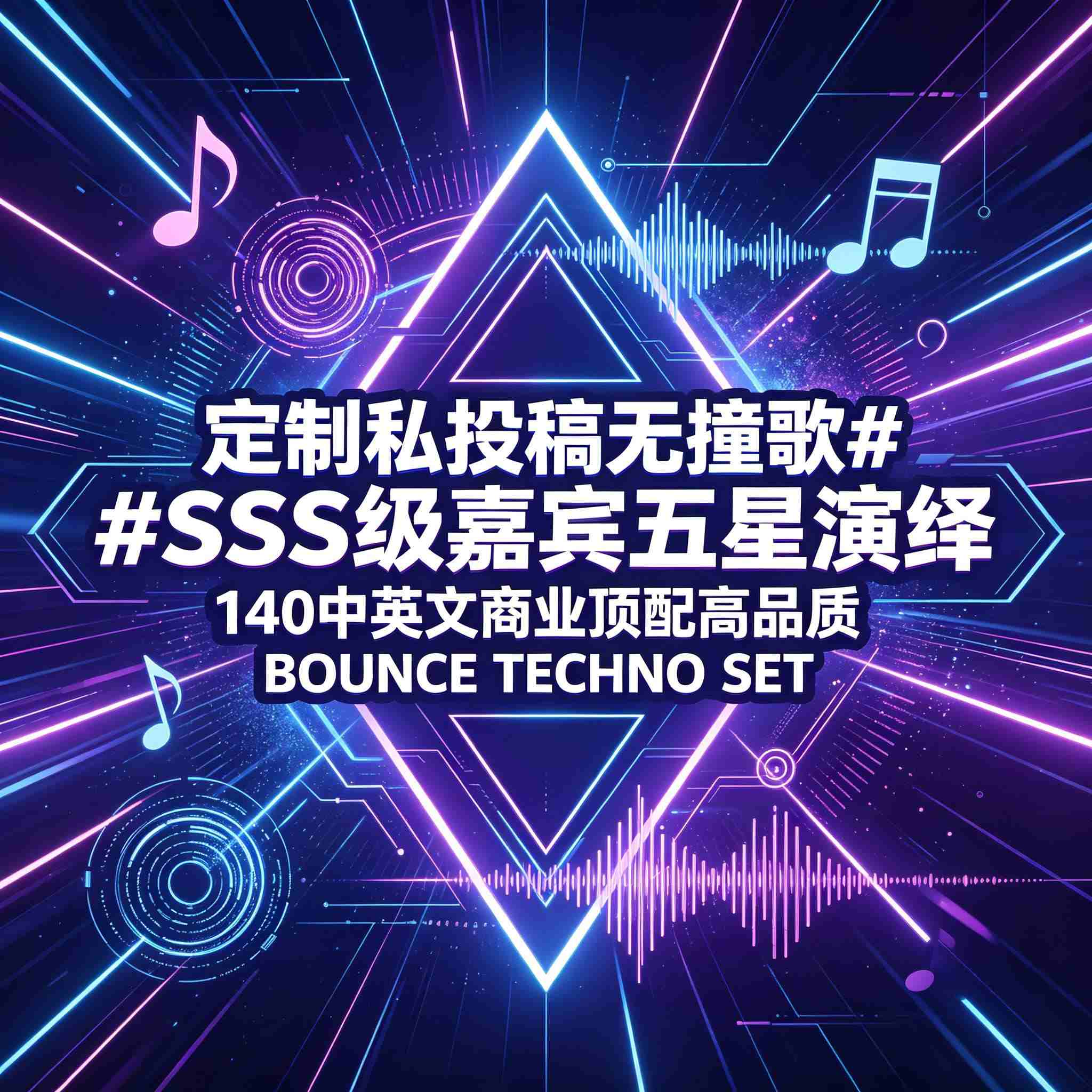 定制私投稿无撞歌##SSS级嘉宾五星演绎 140中英文商业顶配高品质BOUNCE TECHNO SET