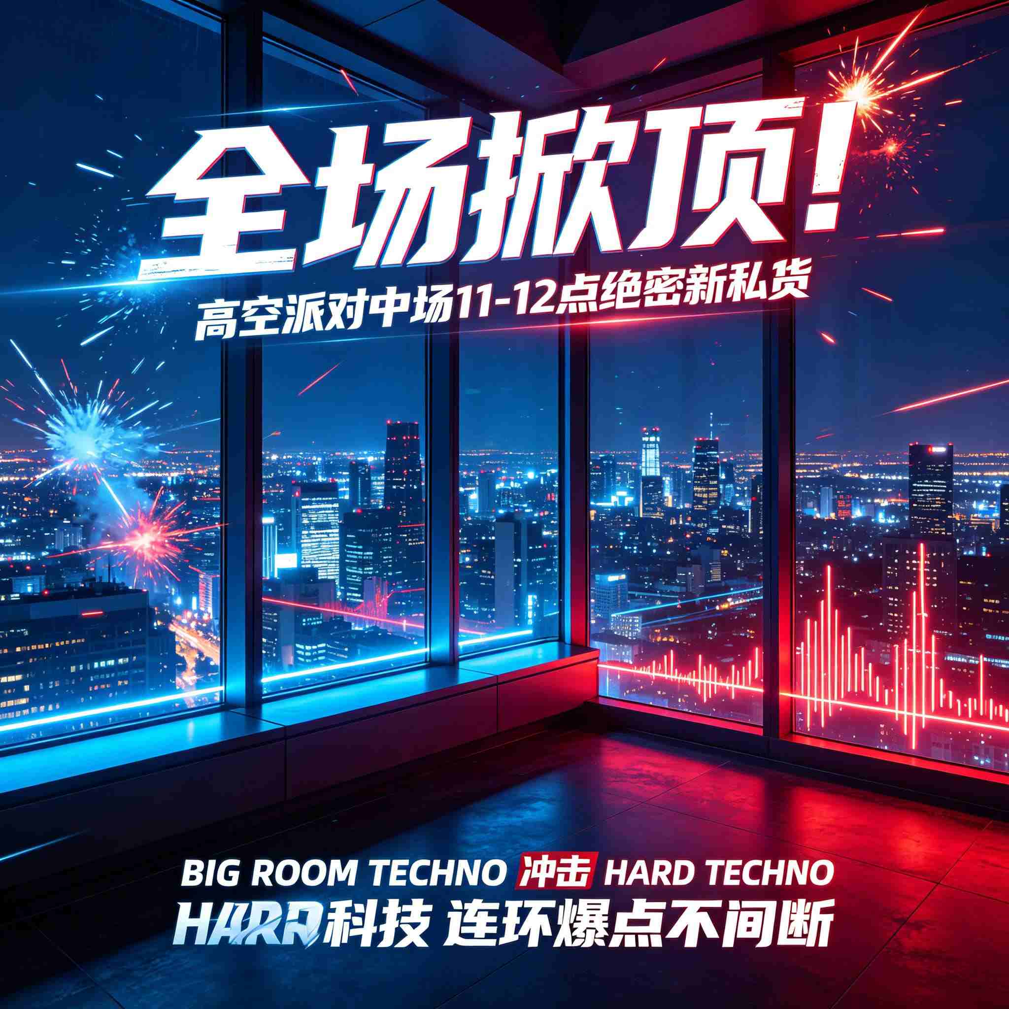 全场掀顶！高空派对中场11-12点绝密新私货｜BIG ROOM TECHNO 冲击 HARD TECHNO 连环爆点不间断