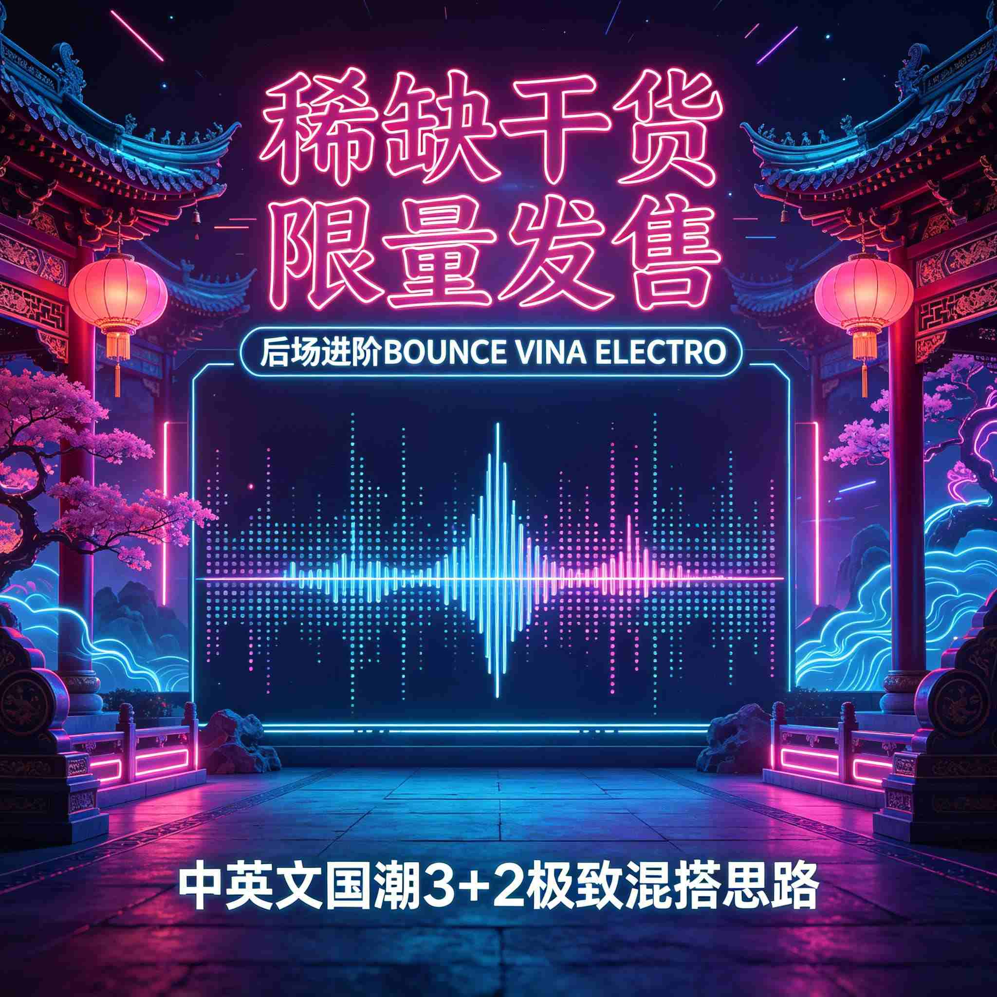 稀缺干货 限量发售 后场进阶BOUNCE VINA ELECTRO 中英文国朝 3+2 极致混搭思路 (含点位图)