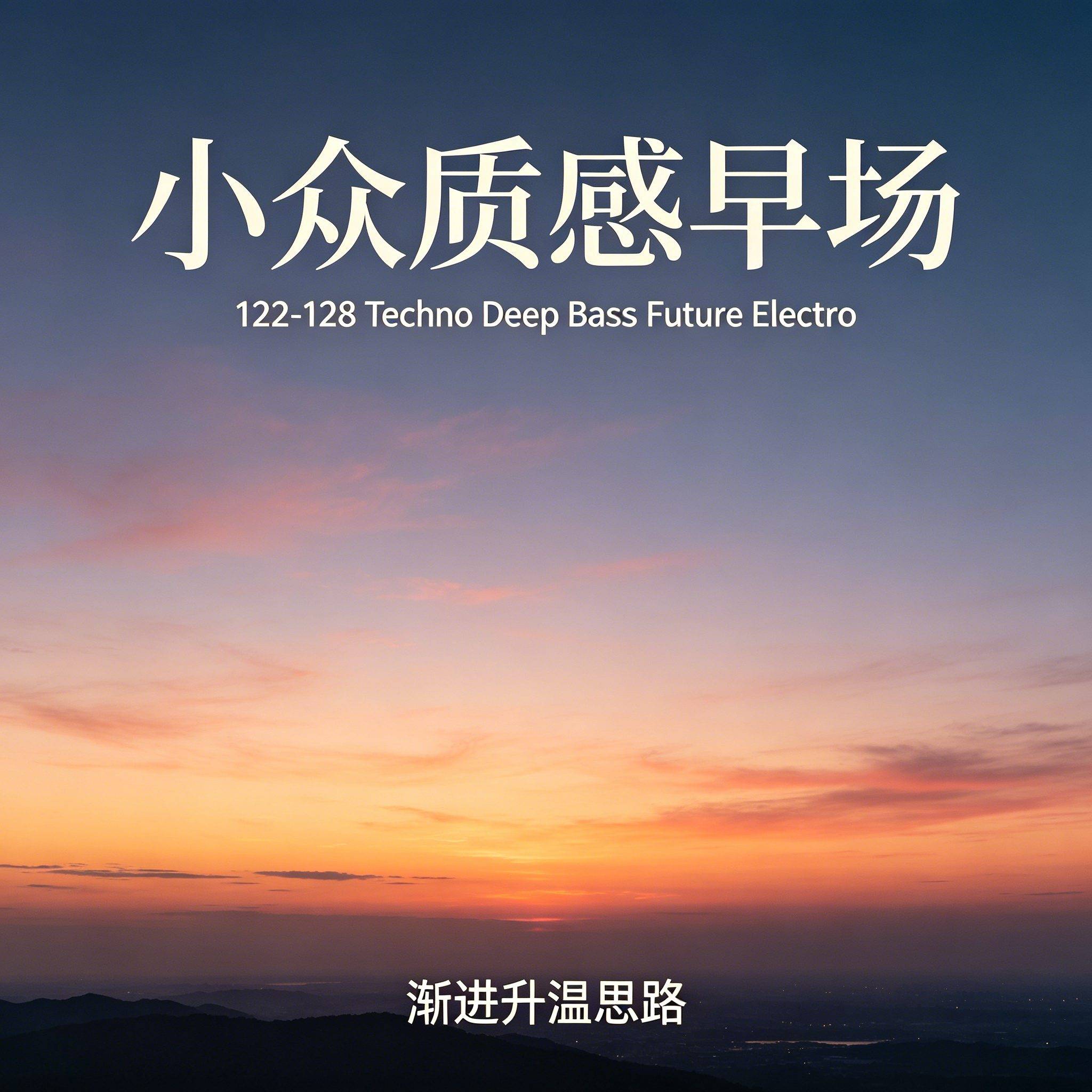 小众质感早场 122-128 Techno Deep Bass Future Electro 渐进升温思路