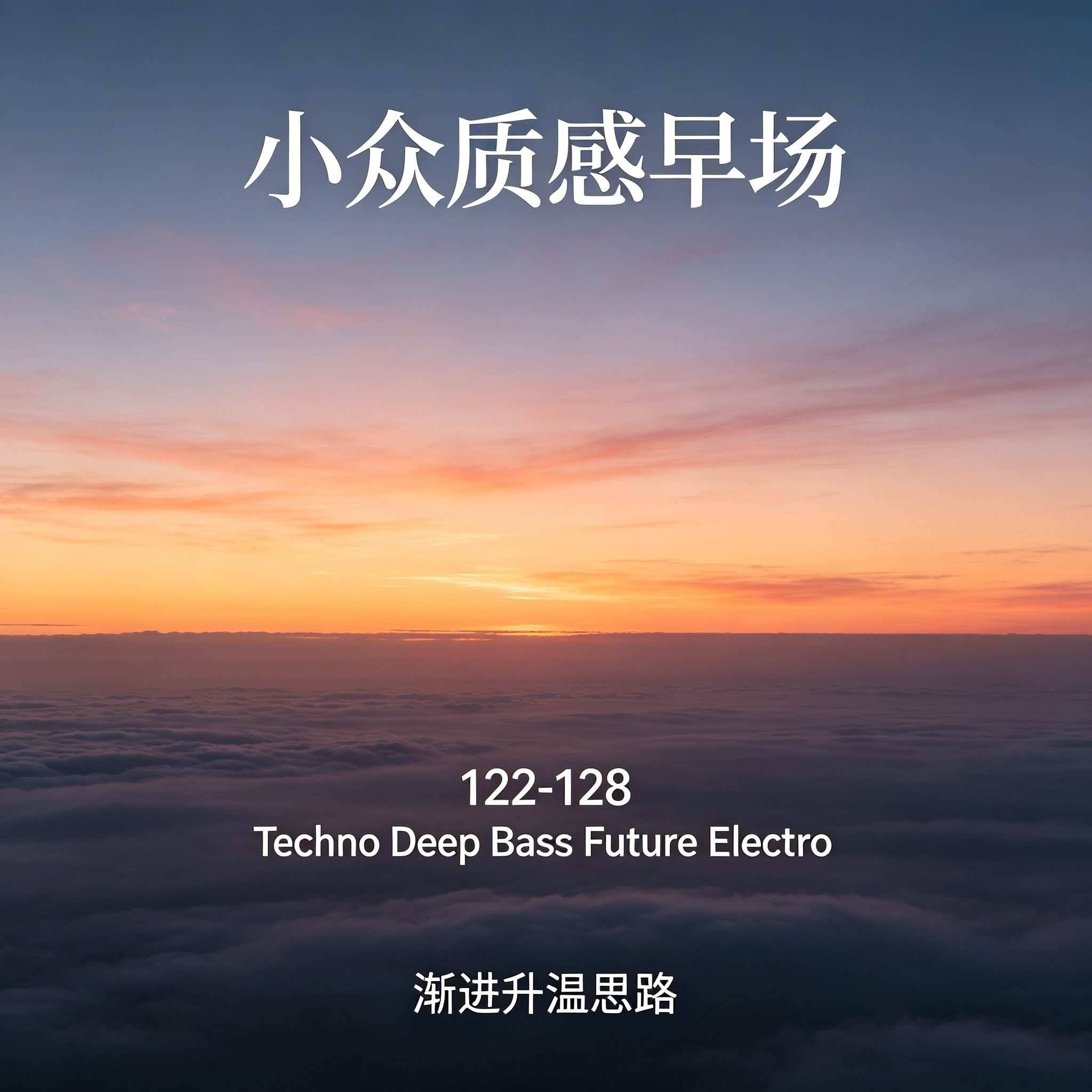早场精致编排120-128 House Tech Future Bass BigRoom 完美热场待客思路