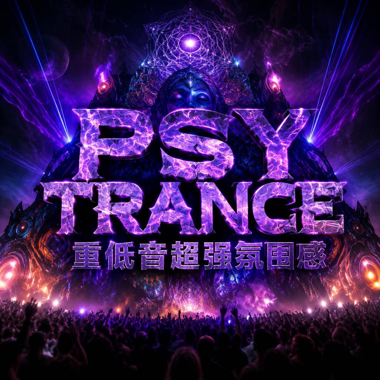 电音节同款 Psy Trance 重低音超强氛围感