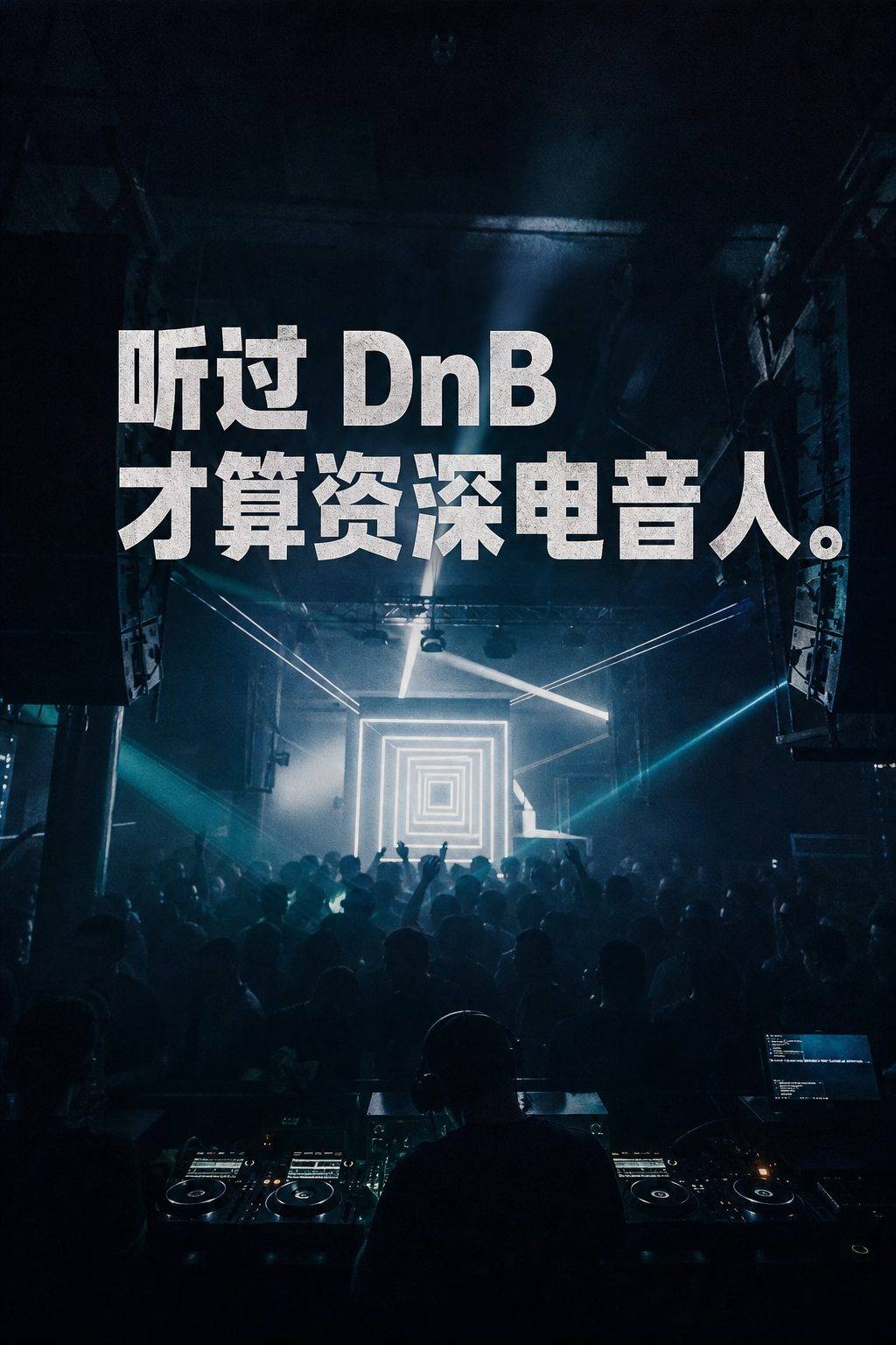 小众宝藏碎拍 听过 DnB 才算资深电音人