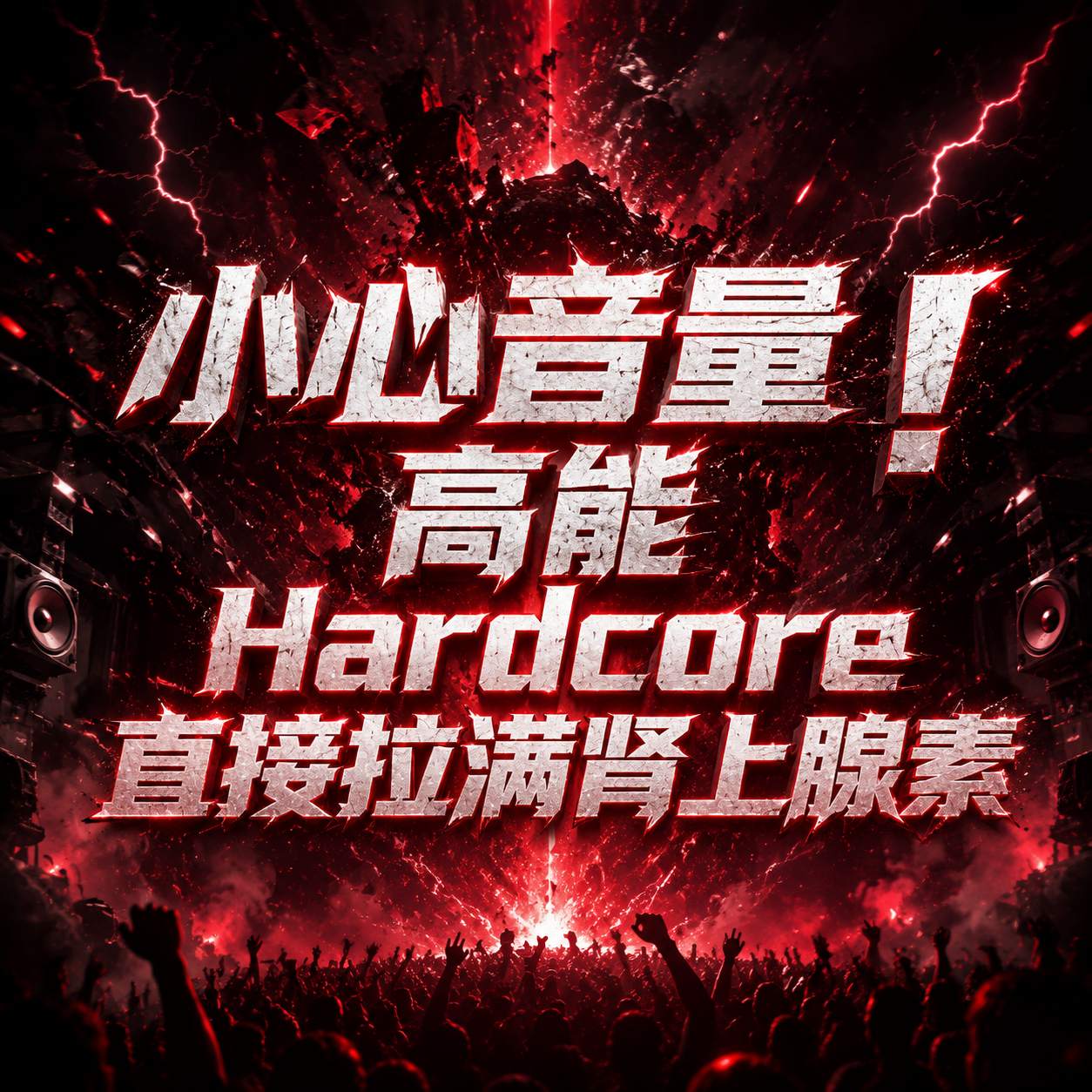 小心音量！高能 Hardcore 直接拉满肾上腺素