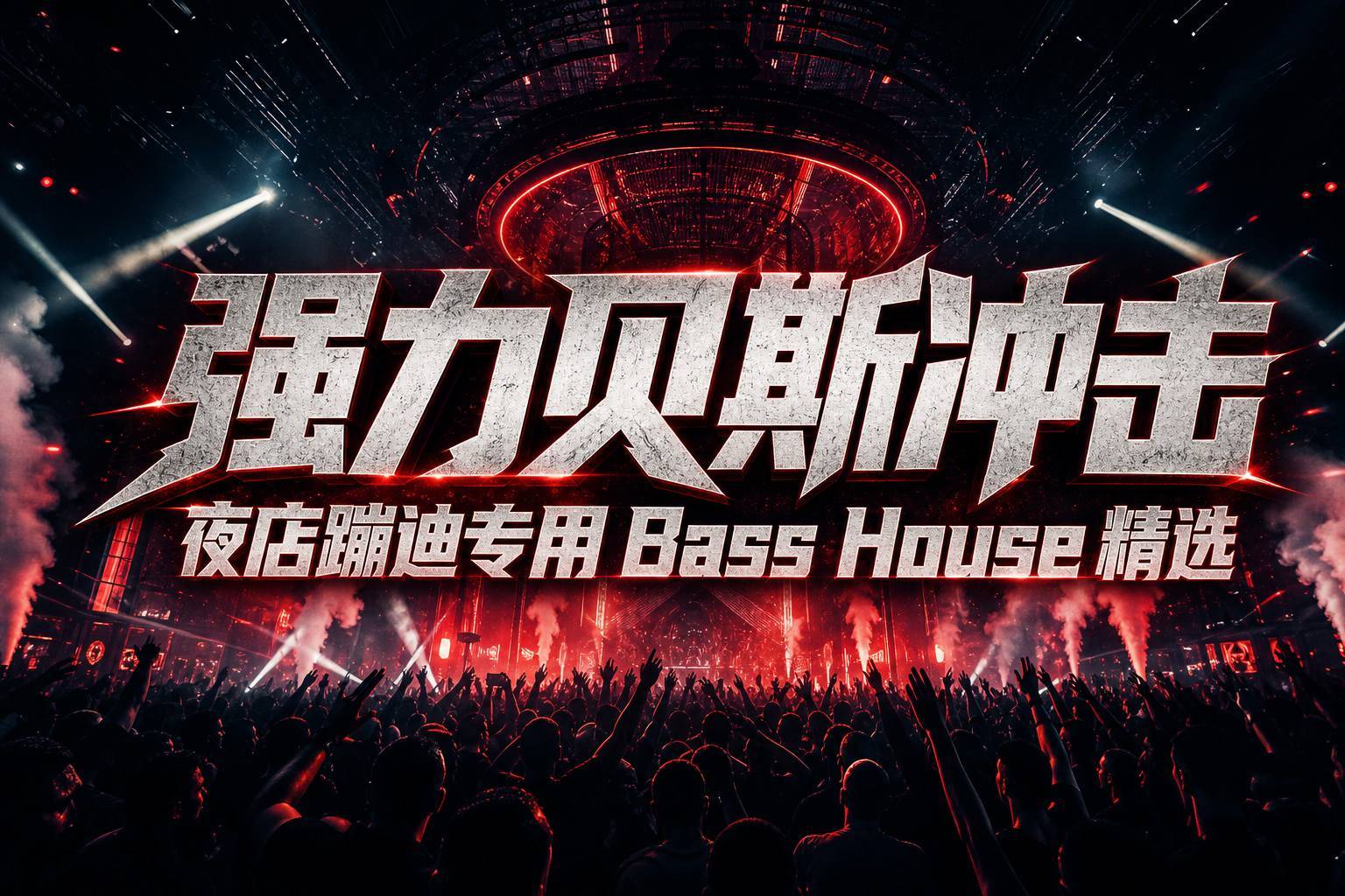 强力贝斯冲击｜夜店蹦迪专用 Bass House 精选
