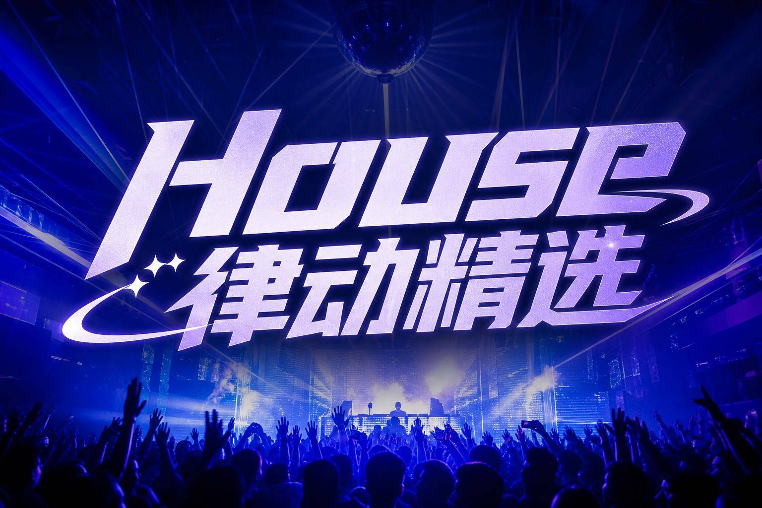 经典 House 律动 轻松治愈一整天疲惫