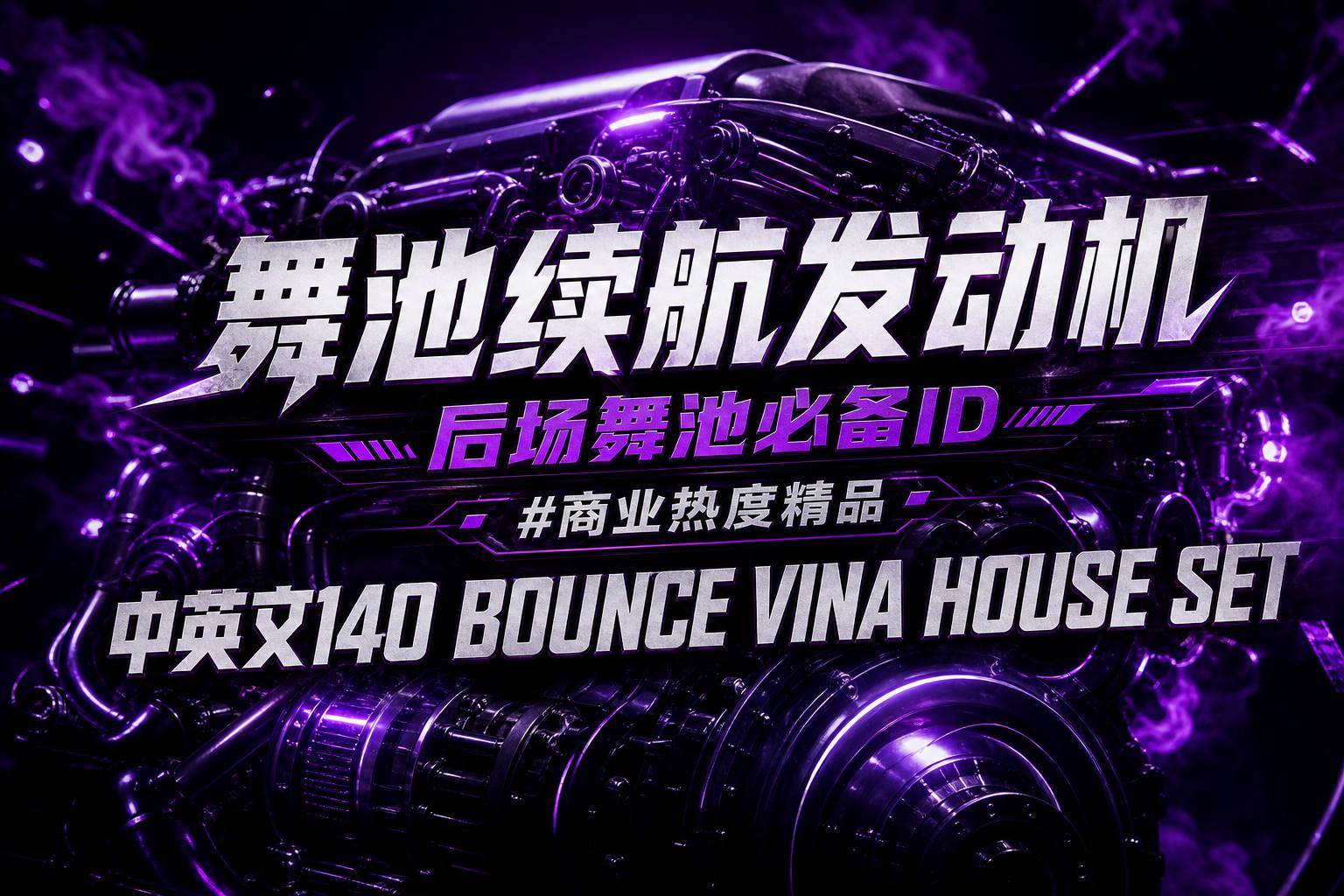 舞池续航发动机 后场舞池必备ID#商业热度精品 中英文140 BOUNCE VINA HOUSE SET (附点位图）