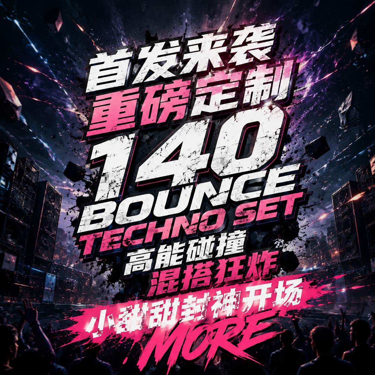 首发来袭 重磅定制 140 BOUNCE TECHNO SET 高能碰撞 混搭狂炸##小甜甜封神开场 MORE TIME #