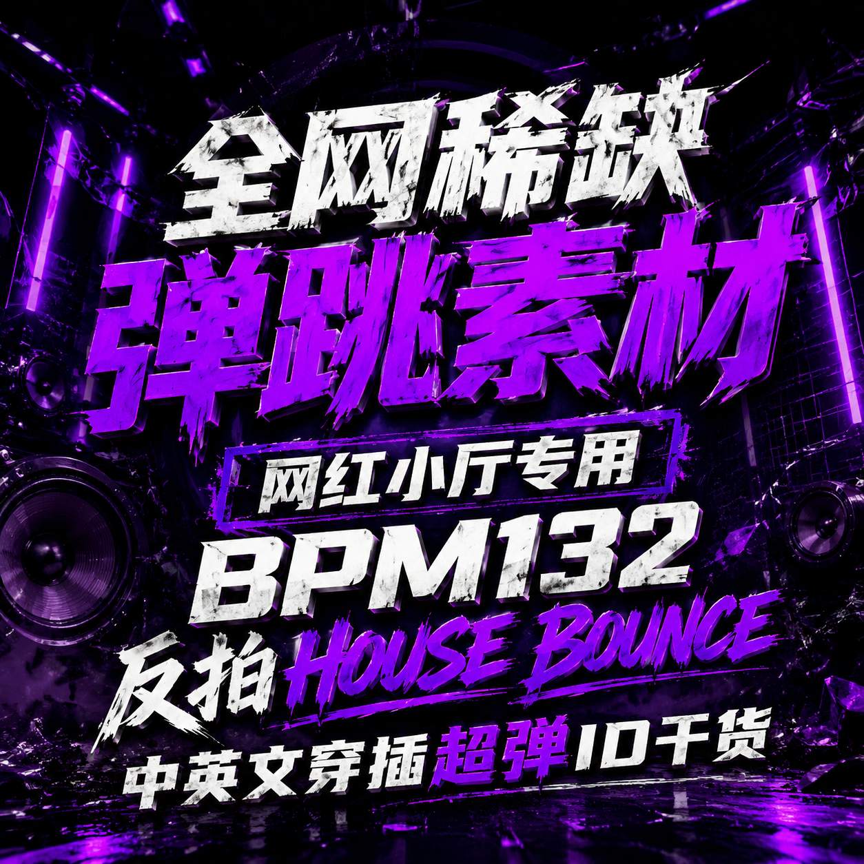 全网稀缺弹跳素材 网红小厅专用 BPM132 反拍HOUSE BOUNCE 中英文穿插超弹ID干货
